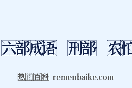 六部成语·刑部·农忙是什么意思的图片